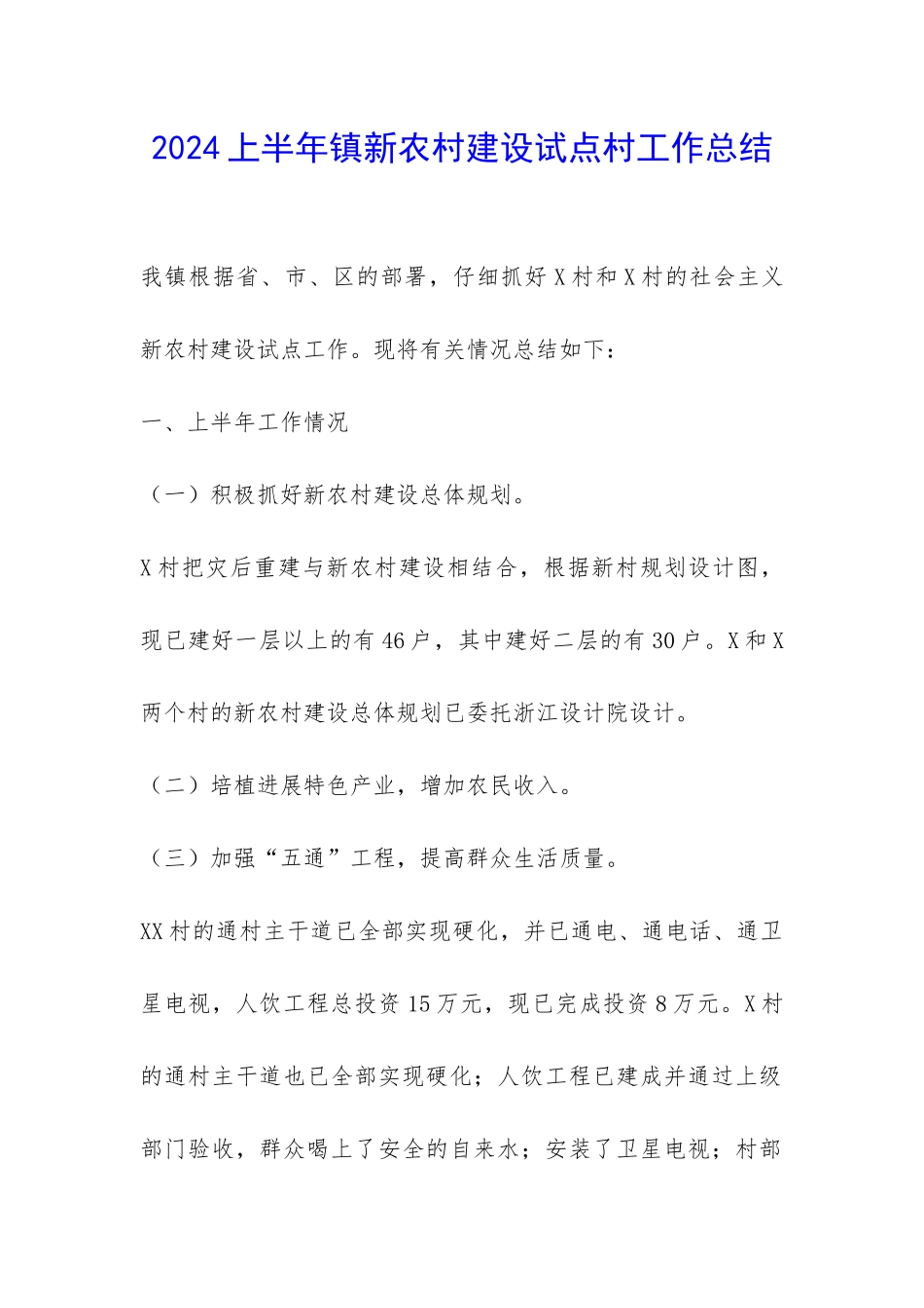 2024上半年镇新农村建设试点村工作总结-_第1页