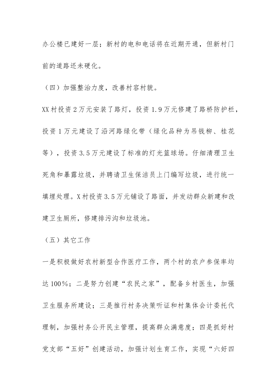 2024上半年镇新农村建设试点村工作总结-_第2页