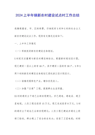 2024上半年镇新农村建设试点村工作总结-