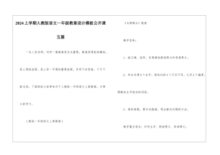 2024上学期人教版语文一年级教案设计模板公开课五篇