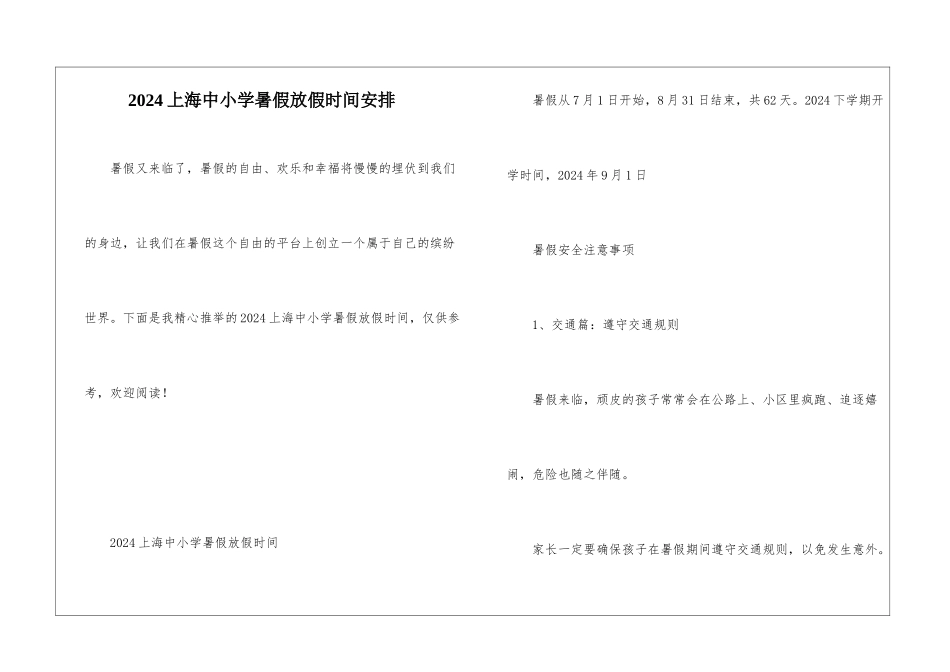 2024上海中小学暑假放假时间安排_第1页