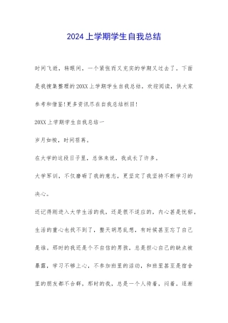 2024上学期学生自我总结-