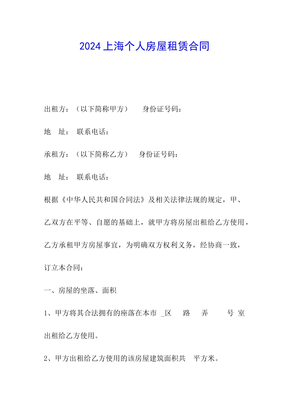 2024上海个人房屋租赁合同_第1页