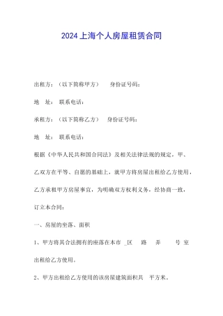 2024上海个人房屋租赁合同