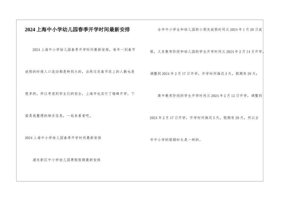 2024上海中小学幼儿园春季开学时间最新安排_第1页