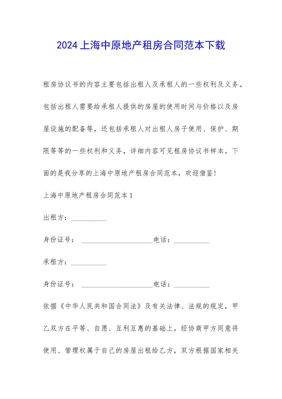 2024上海中原地产租房合同范本下载-_第1页