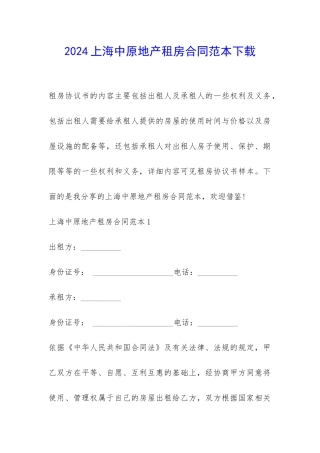 2024上海中原地产租房合同范本下载-