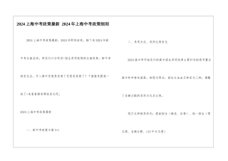 2024上海中考政策最新-2024年上海中考政策细则