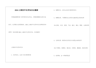 2024上海初中化学知识点最新