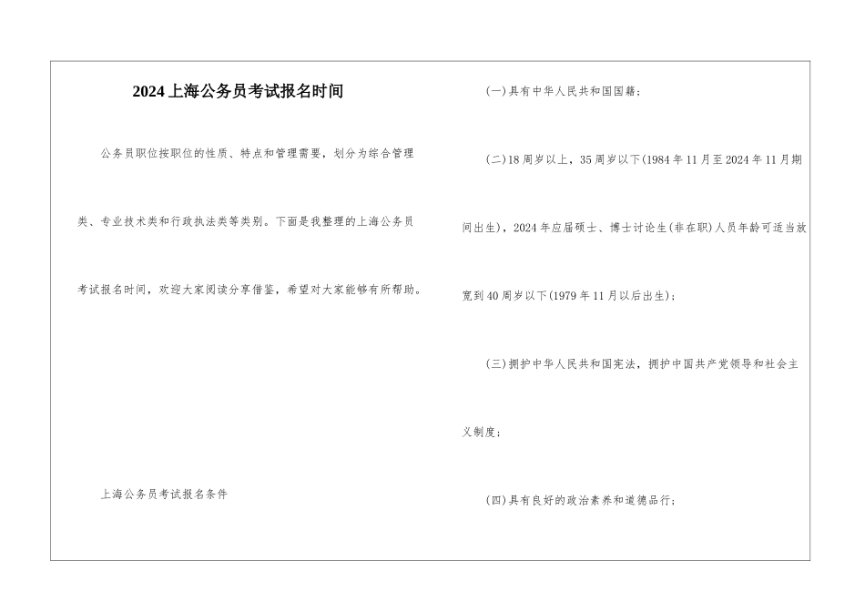 2024上海公务员考试报名时间_第1页