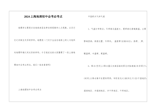 2024上海地理初中会考必考点