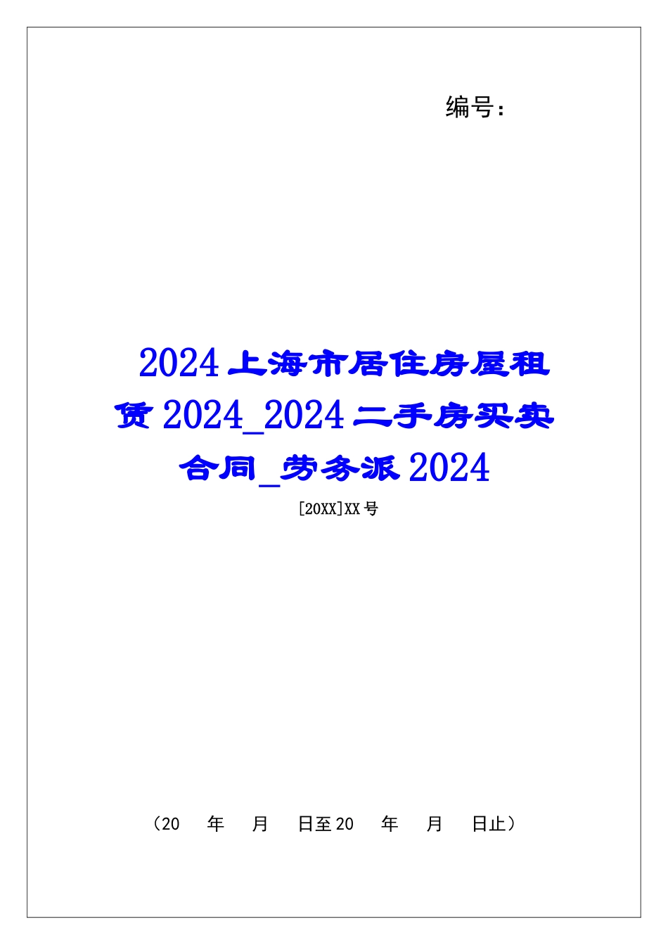 2024上海市居住房屋租赁20242024二手房买卖合同劳务派2024_第1页