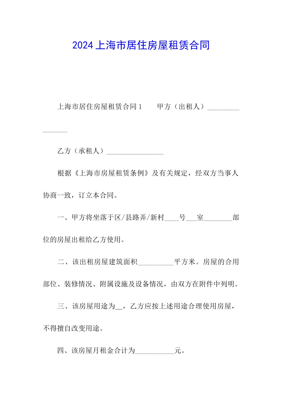 2024上海市居住房屋租赁合同_第1页