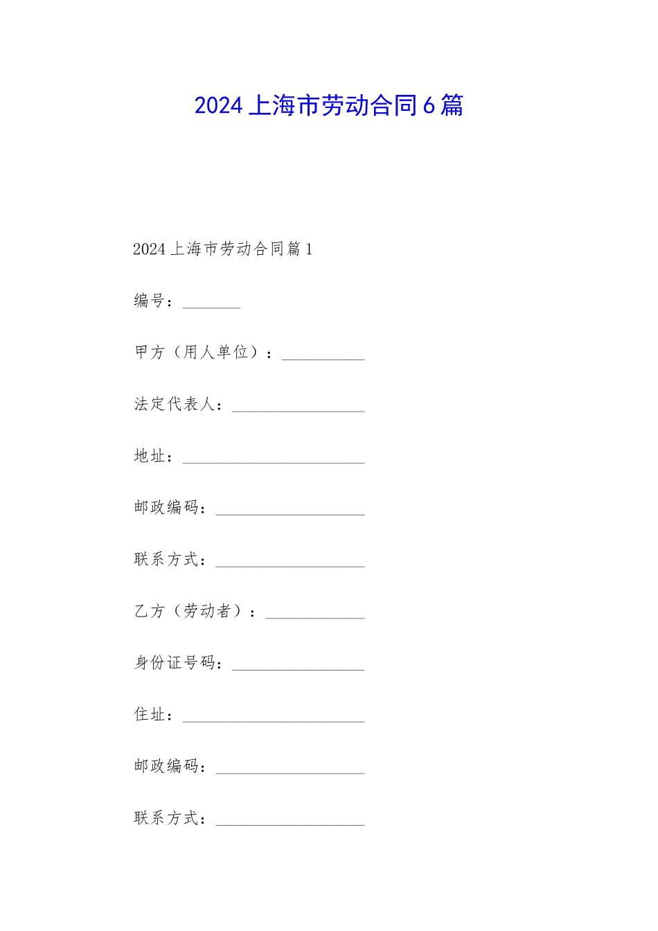 2024上海市劳动合同6篇_第1页