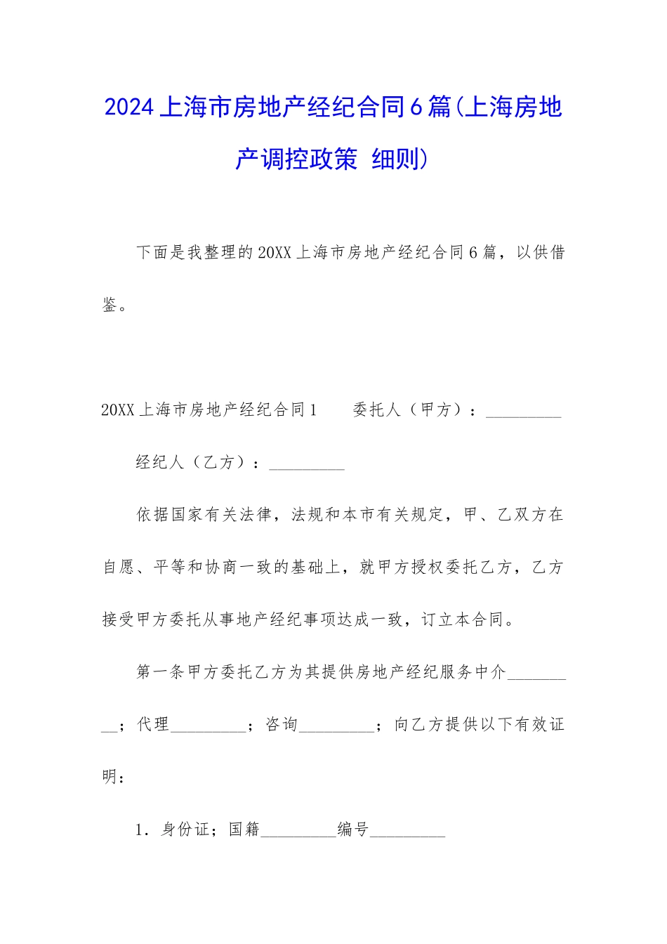 2024上海市房地产经纪合同6篇_第1页