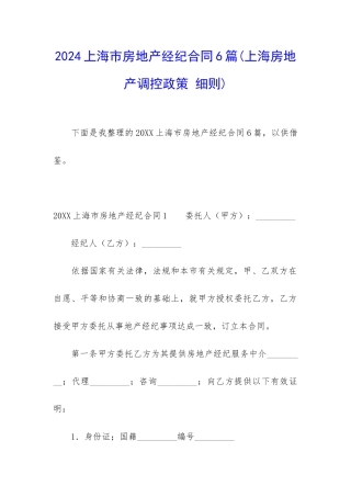 2024上海市房地产经纪合同6篇