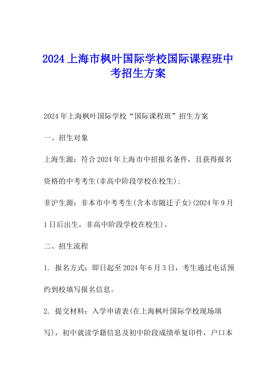 2024上海市枫叶国际学校国际课程班中考招生方案_第1页