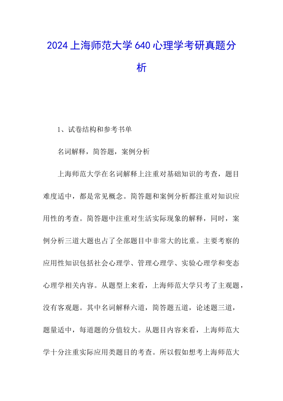 2024上海师范大学640心理学考研真题分析_第1页