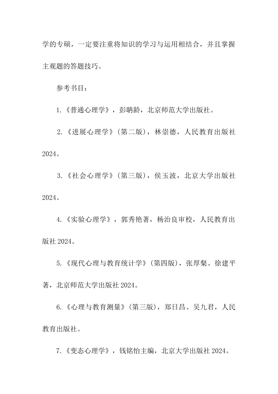 2024上海师范大学640心理学考研真题分析_第2页