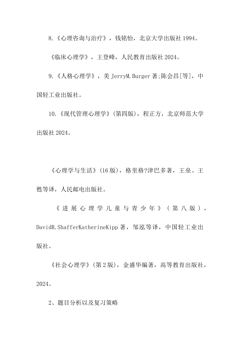 2024上海师范大学640心理学考研真题分析_第3页