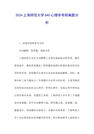 2024上海师范大学640心理学考研真题分析