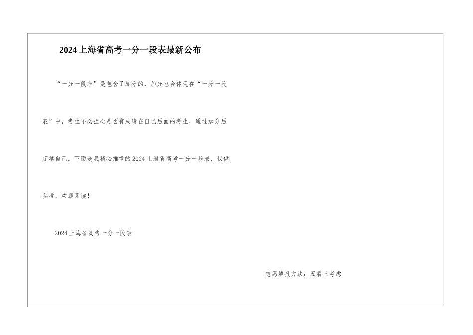 2024上海省高考一分一段表最新公布_第1页