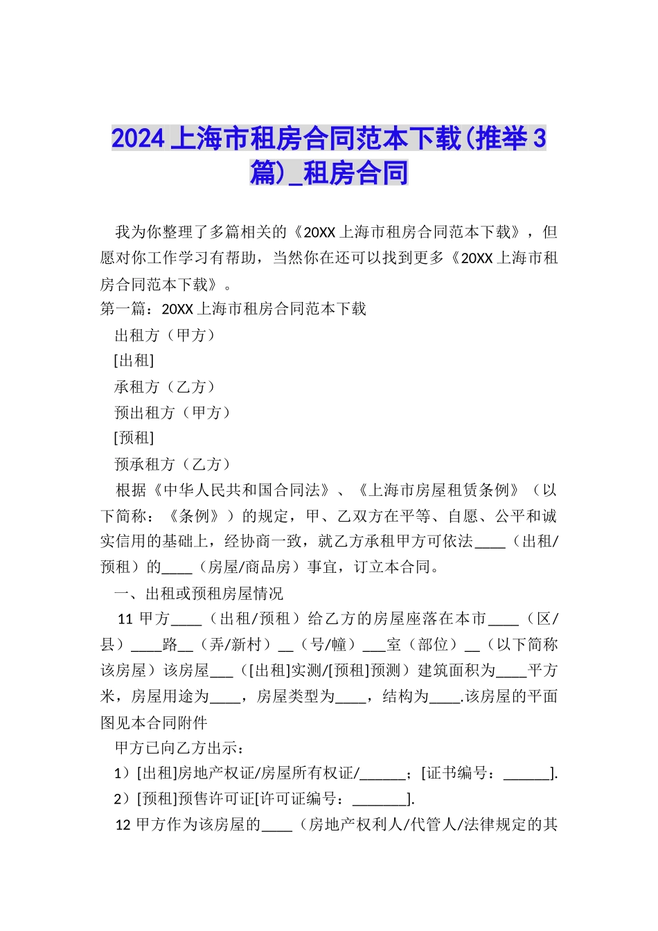 2024上海市租房合同范本下载-租房合同-_第1页