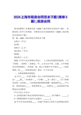 2024上海市租房合同范本下载-租房合同-
