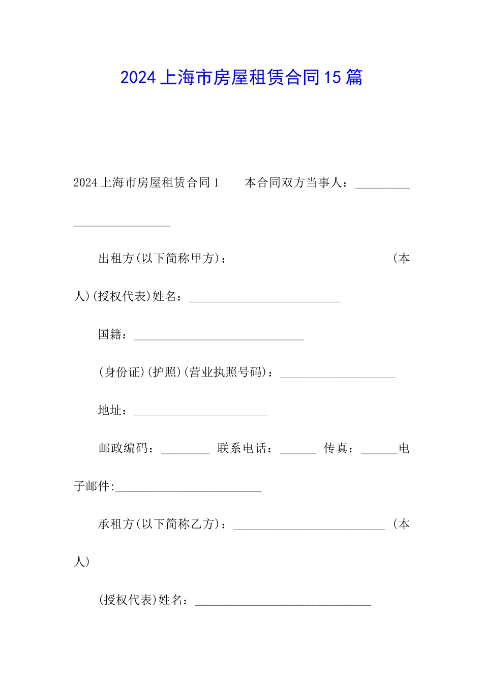 2024上海市房屋租赁合同15篇_第1页