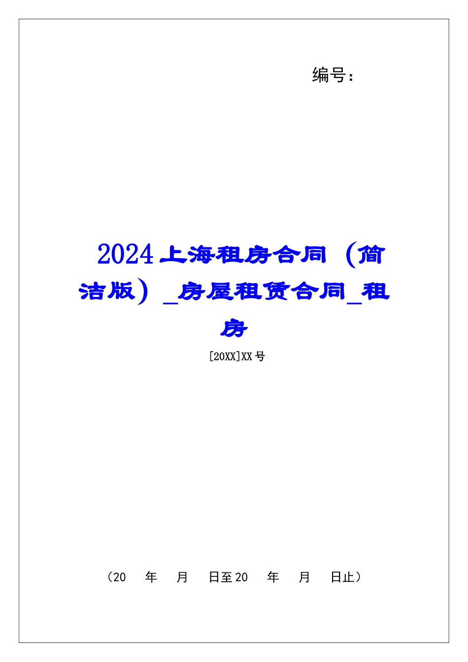 2024上海租房合同房屋租赁合同租房_第1页