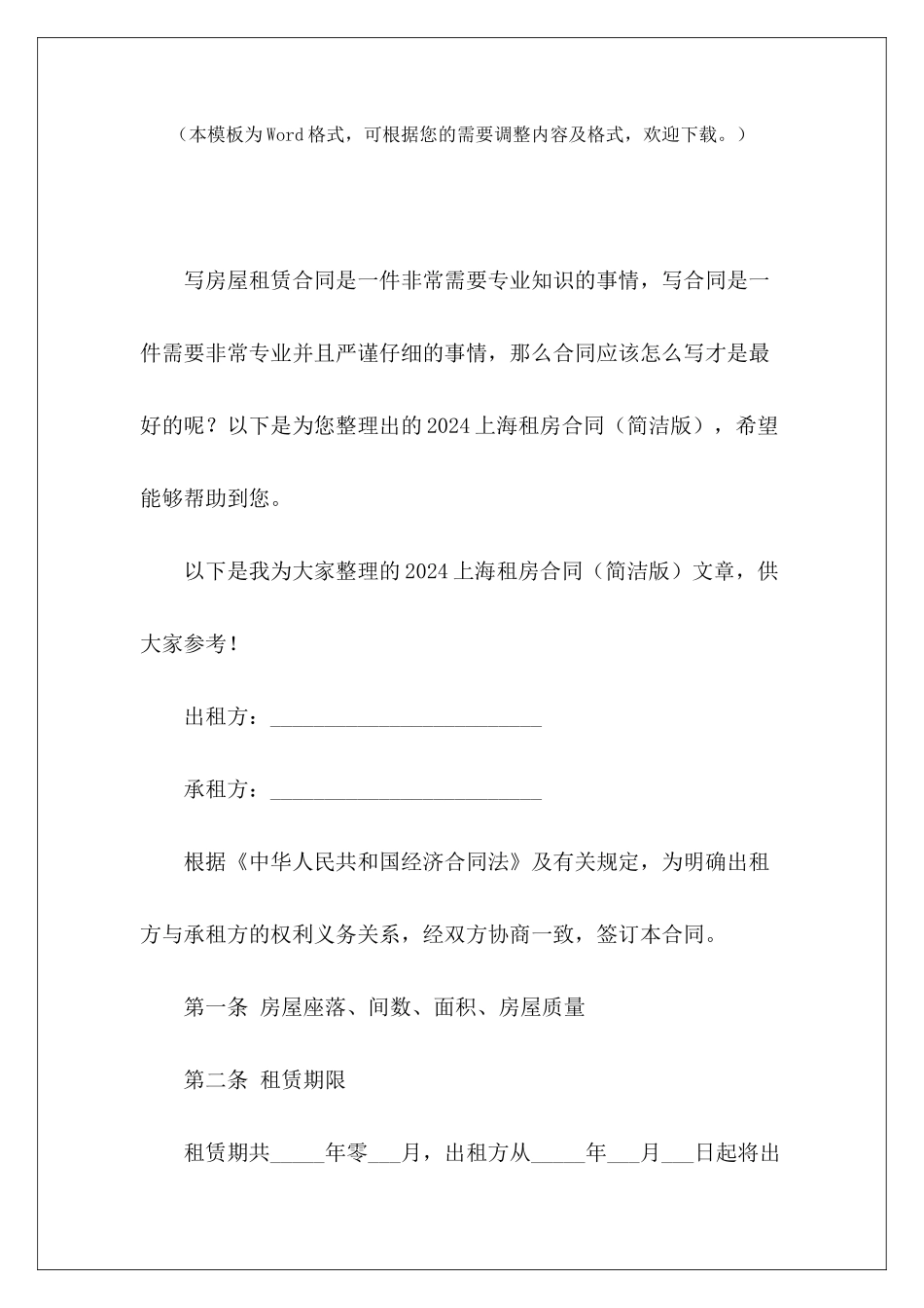 2024上海租房合同房屋租赁合同租房_第2页