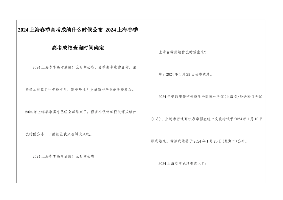 2024上海春季高考成绩什么时候公布-2024上海春季高考成绩查询时间确定_第1页