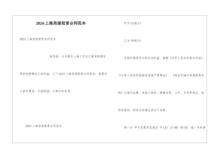 2024上海房屋租赁合同范本