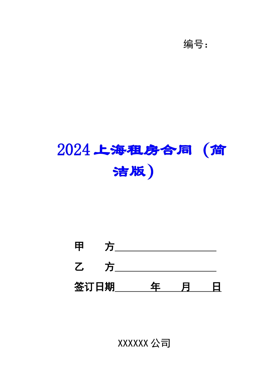 2024上海租房合同_第1页