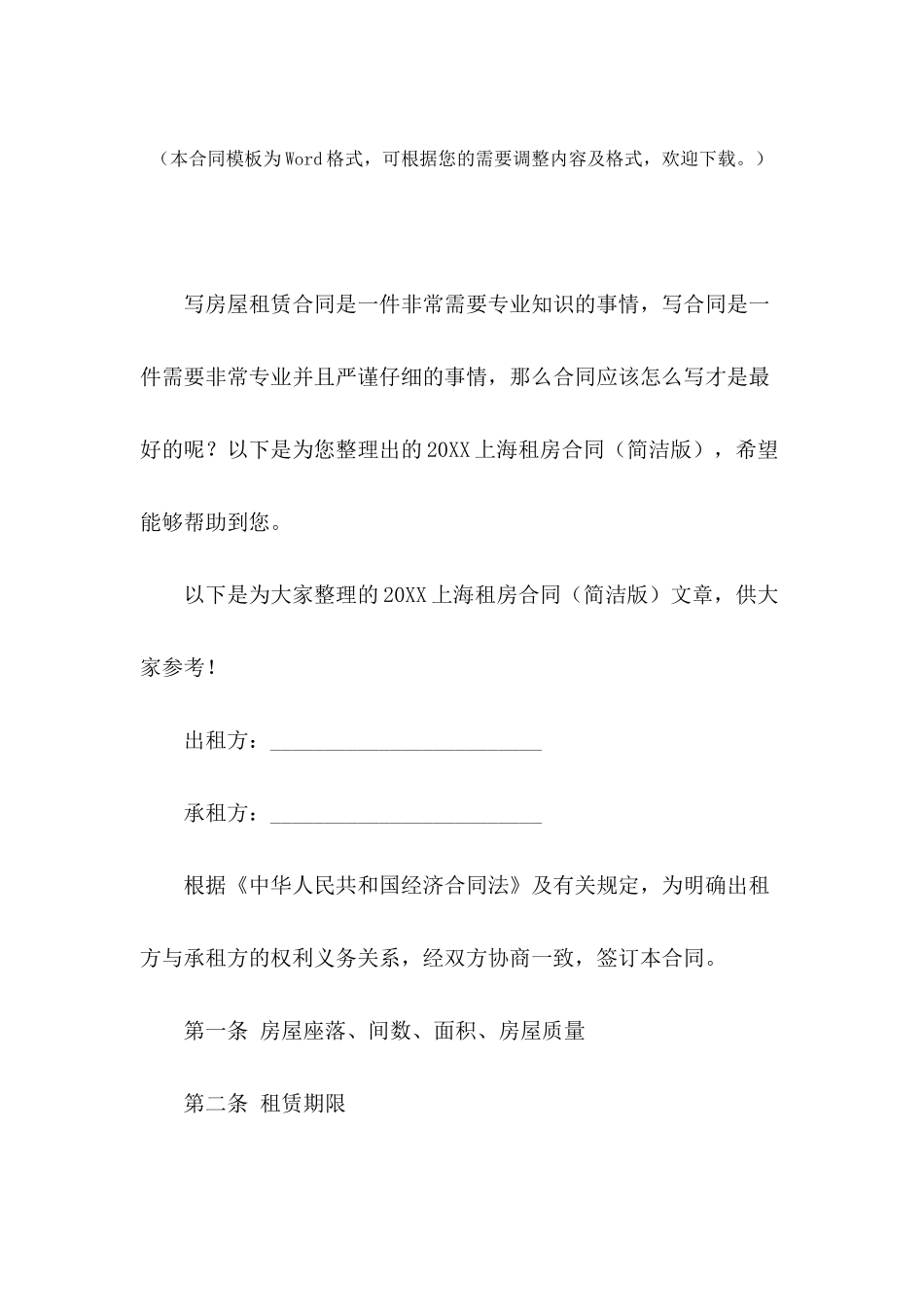 2024上海租房合同_第2页