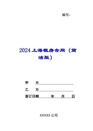 2024上海租房合同