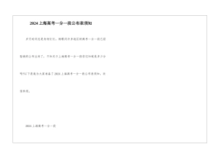 2024上海高考一分一段公布表须知