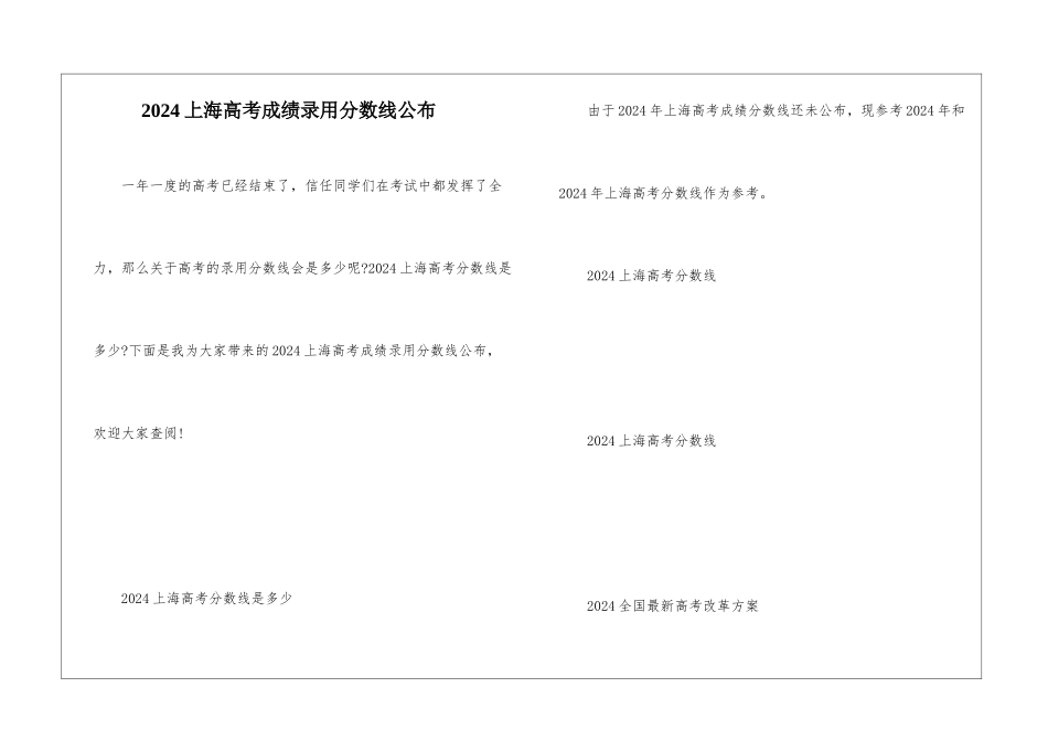 2024上海高考成绩录取分数线公布_第1页