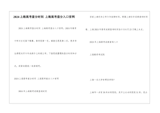 2024上海高考查分时间-上海高考查分入口官网