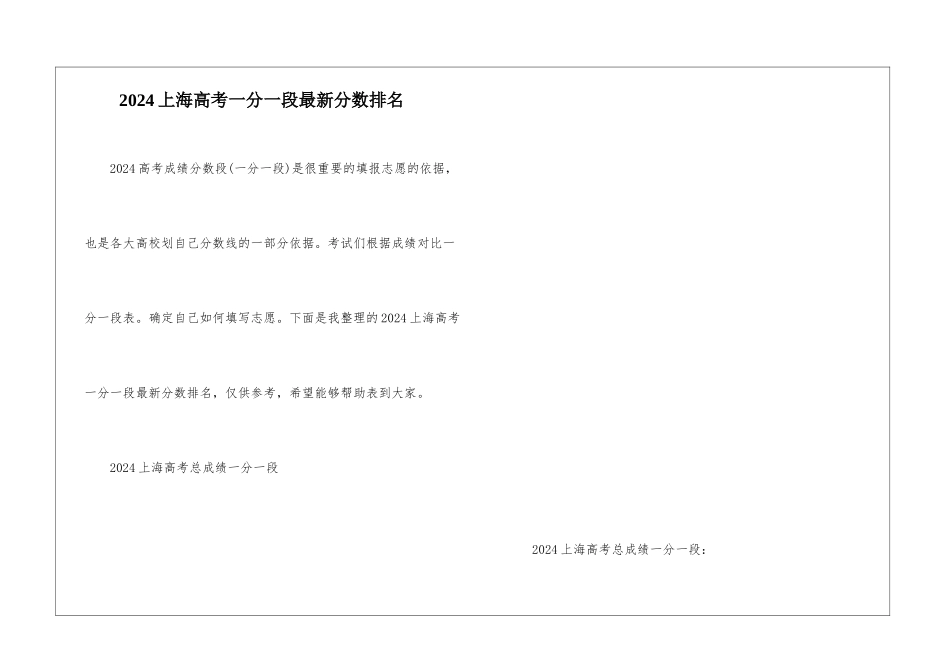 2024上海高考一分一段最新分数排名_第1页