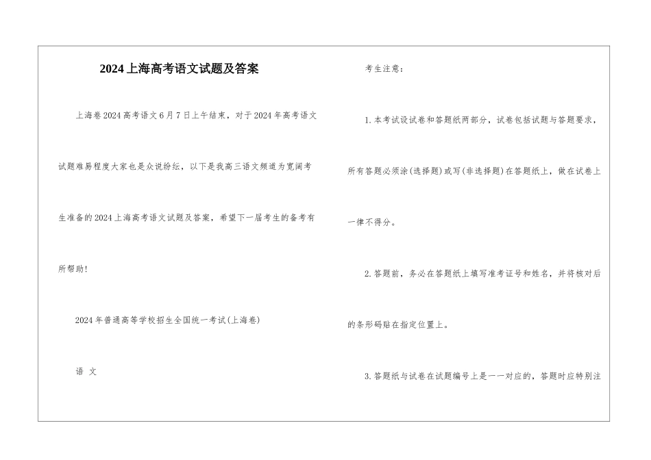 2024上海高考语文试题及答案-_第1页