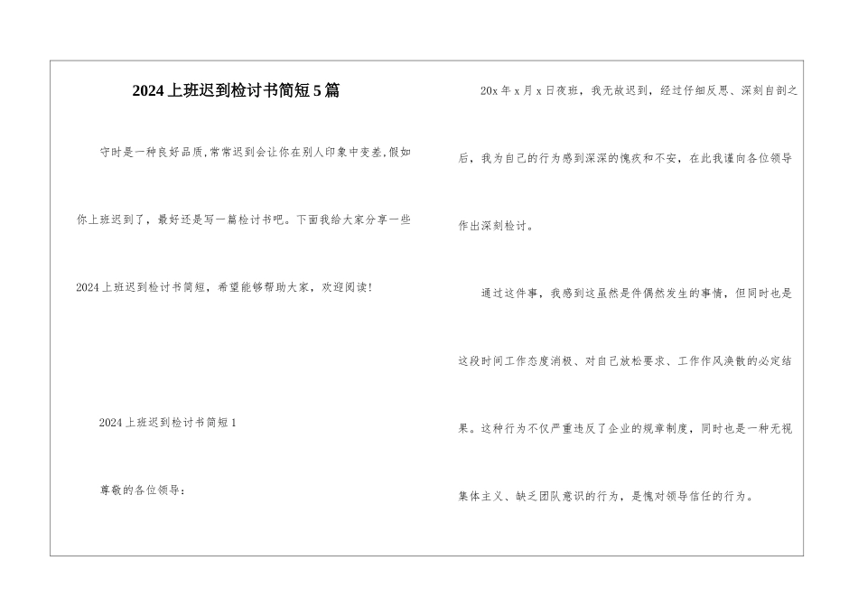 2024上班迟到检讨书简短5篇_第1页