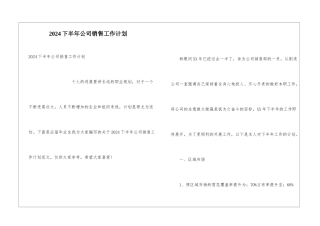 2024下半年公司销售工作计划