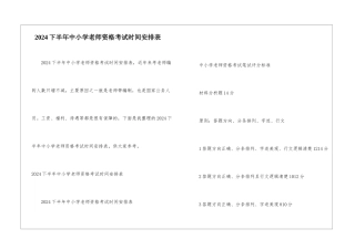 2024下半年中小学教师资格考试时间安排表