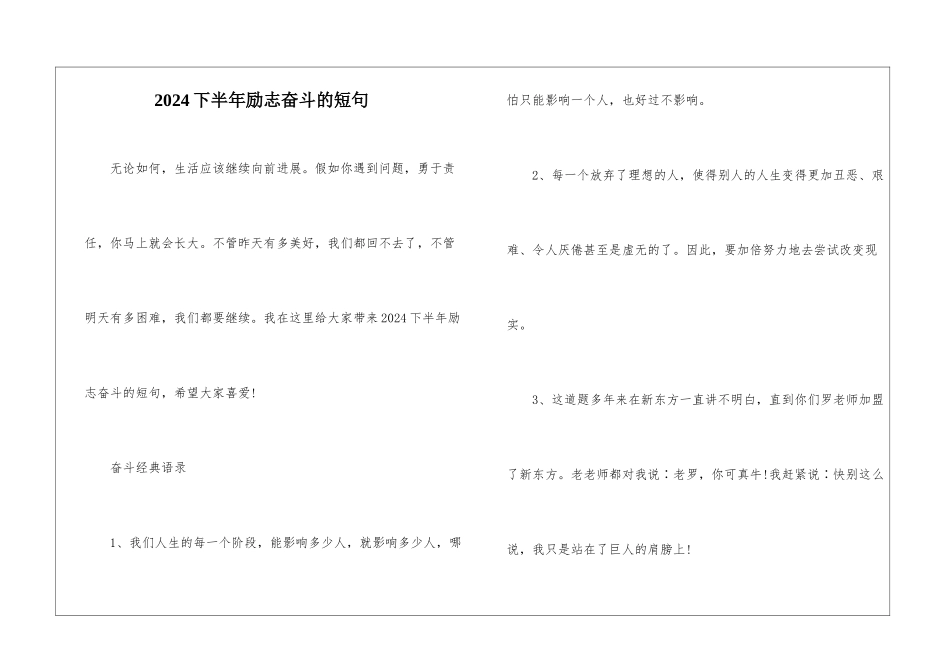 2024下半年励志奋斗的短句_第1页