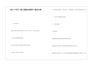 2024下半年《幼儿园综合素质》笔试大纲