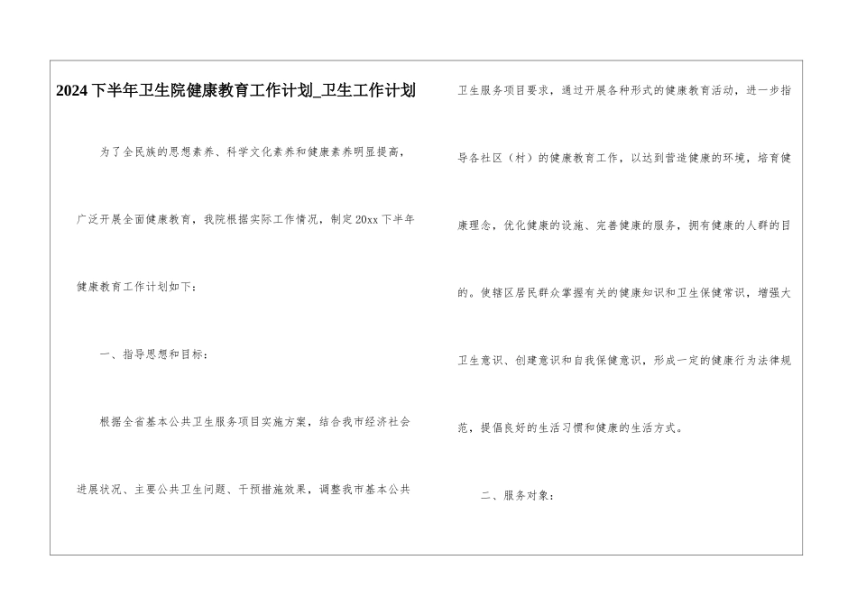 2024下半年卫生院健康教育工作计划-卫生工作计划_第1页