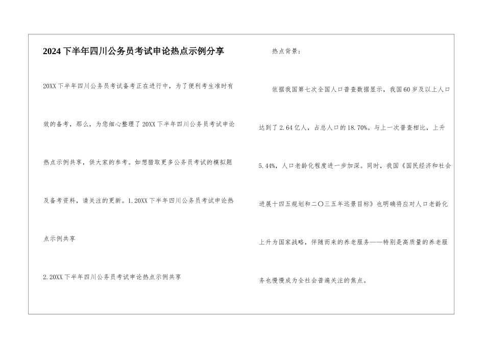 2024下半年四川公务员考试申论热点示例分享_第1页