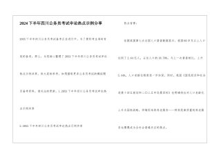 2024下半年四川公务员考试申论热点示例分享