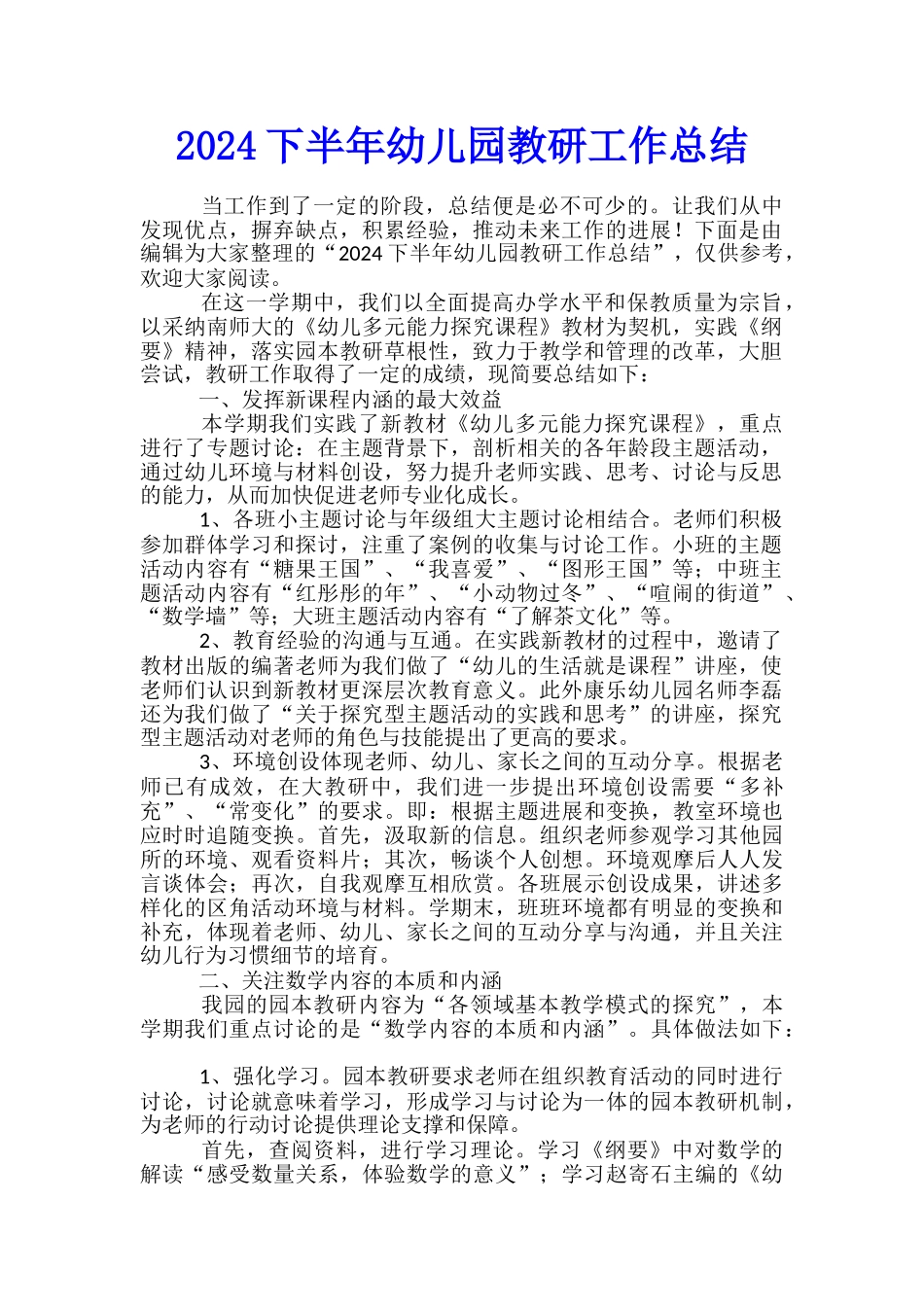 2024下半年幼儿园教研工作总结_第1页